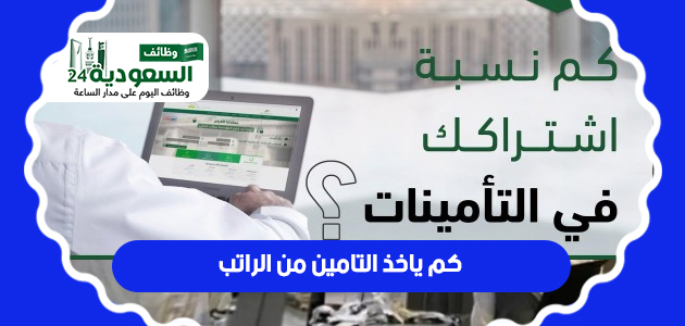 كم يأخذ التأمين من الراتب في السعودية: دليل شامل