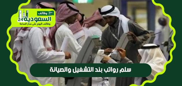 سلم رواتب الموظفين على بند التشغيل والصيانة بالريال السعودي Oo_u_o15