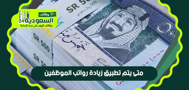  متى يتم تطبيق زيادة رواتب الموظفين بالسعودية ؟ Oy_ao_10